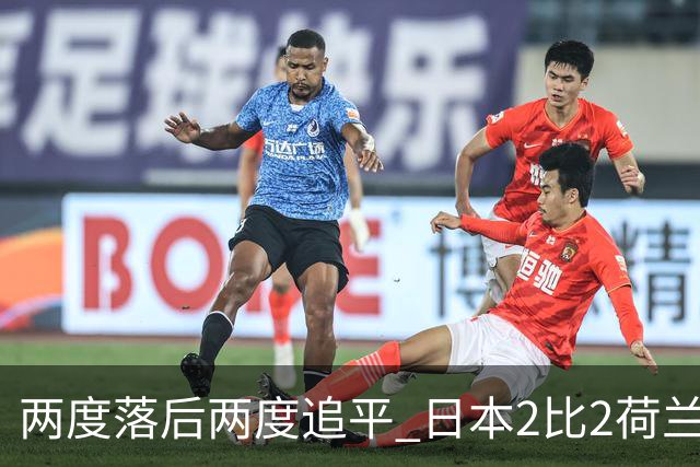 两度落后两度追平 日本2比2荷兰 延续亚洲球队不败纪录