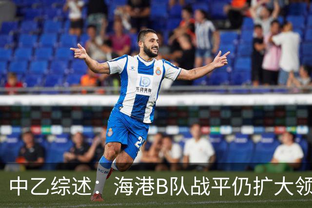 中乙综述：海港B队战平仍扩大领跑优势到4分，湖北青年星登顶南区