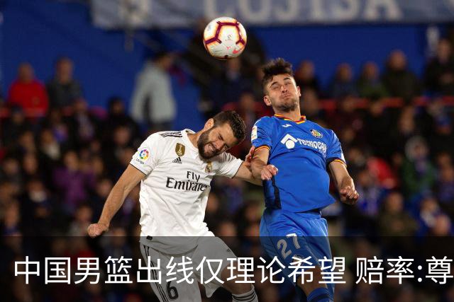 中国男篮出线仅理论希望 赔率:尊严战恐输10分
