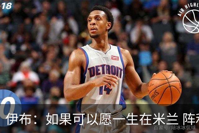 伊布：如果可以愿一生在米兰 阵利物浦要全力以赴