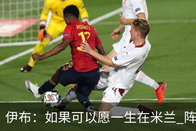 伊布：如果可以愿一生在米兰 阵利物浦要全力以赴