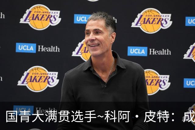 国青大满贯选手~科阿·皮特：成熟前场润滑剂 投篮拉胯行情暴跌