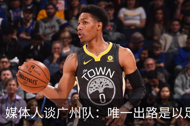媒体人谈广州队：唯一出路是以足校为班底踢中冠