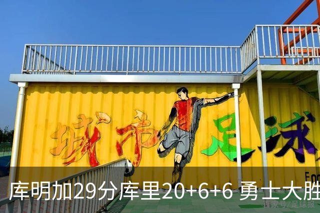 库明加29分库里20+6+6 勇士大胜送灰熊4连败