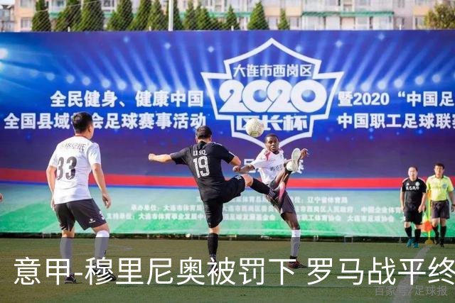 意甲-穆里尼奥被罚下 罗马战平终结那不勒斯8连胜