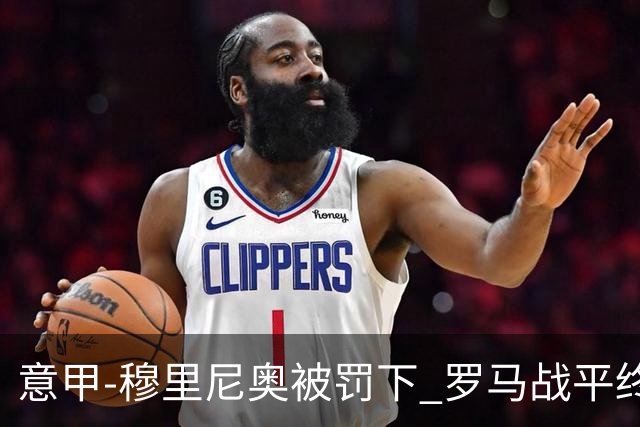 意甲-穆里尼奥被罚下 罗马战平终结那不勒斯8连胜