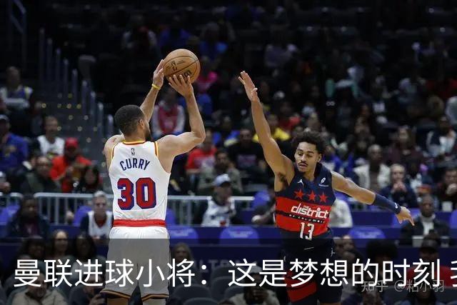 曼联进球小将：这是梦想的时刻 我想成为场上最好的