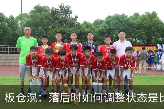 板仓滉：落后时如何调整状态是比赛关键 比赛很难但全员都很冷静