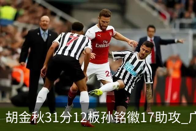 胡金秋31分12板孙铭徽17助攻 广厦逆转胜福建