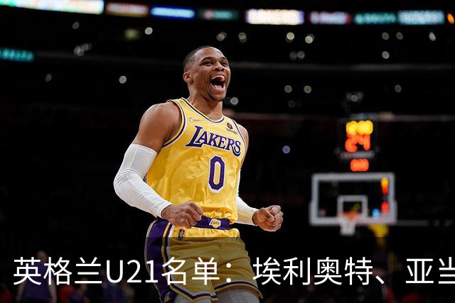 英格兰U21名单：埃利奥特、亚当-沃顿、宽萨在列
