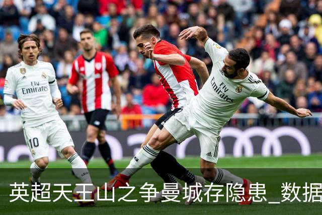 英超天王山之争曼城存隐患 数据示枪手望拿分?