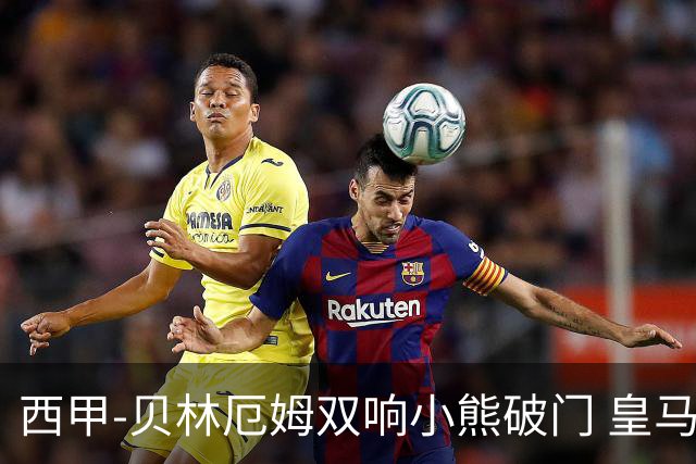 西甲-贝林厄姆双响小熊破门 皇马3-1阿尔梅里亚