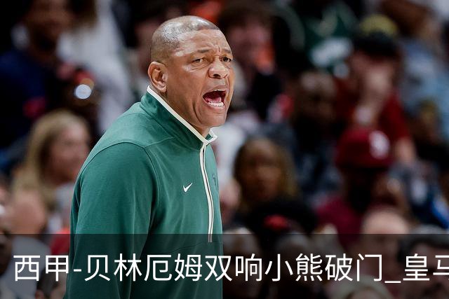 西甲-贝林厄姆双响小熊破门 皇马3-1阿尔梅里亚