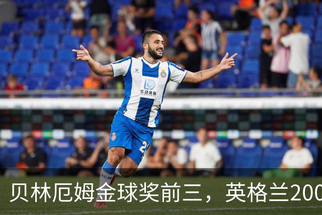 贝林厄姆金球奖前三，英格兰2005年双德后首人
