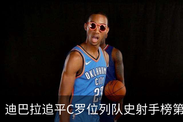 迪巴拉追平C罗位列队史射手榜第10 罗马高薪邀请他