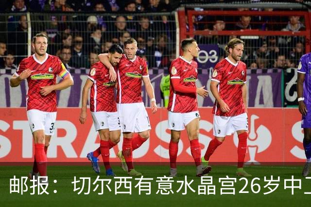 邮报：切尔西有意水晶宫26岁中卫拉克鲁瓦，阿森纳和皇马也在关注