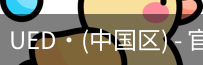 ued官网